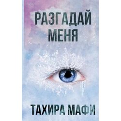 Ruslania Тахира Мафи - Разгадай меня Cene