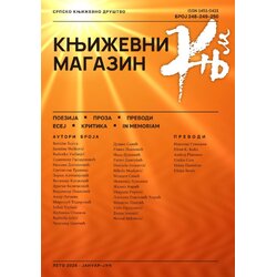 Srpsko književno društvo Grupa autora - Književni magazin br. 248-249-250 Cene