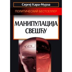 Vesna Info Sergej Georgijevič Kara-Murza
 - Manipulacija svešću Cene