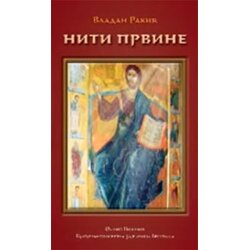 Filip Višnjić Vladan Rakić - Niti prvine Cene