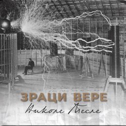 Obrazovno-istraživačko društvo Mihajlo Pupin Aleksandra Ninković - Zraci vere Nikole Tesle Cene