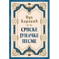 Laguna Srpske junačke pesme - Vuk Stefanović Karadžić ( 10900 ) Cene