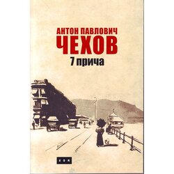 LOM Anton Pavlovič Čehov - Sedam priča Cene