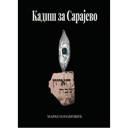 Udruženje nezavisnih pisaca Srbije Marko Bačanović - Kadiš za Sarajevo Cene