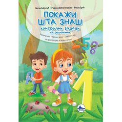 Atos Vesna Anđelić, Marina Vićentijević, Vesna Erić - Pokaži šta znaš - I razred Cene