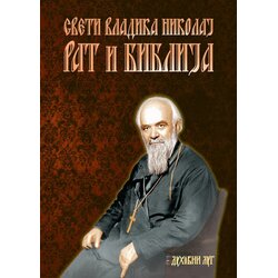 Duhovni lug Nikolaj Velimirović - Rat i Biblija Cene