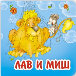 AIDT Pikom Jasna Todorović
 - Lav i miš Cene