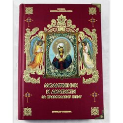 MANASTIR RUKUMIJA Molitvenik i akatisti za pravoslavnu ženu Cene