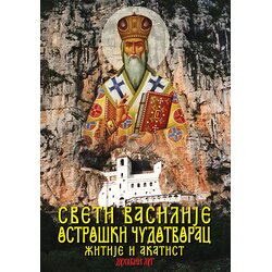 Duhovni lug Justin Popović
 - Sveti Vasilije Ostroški Čudotvorac - žitije i akatist Cene