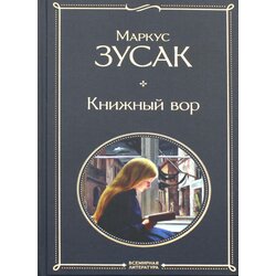 Torgovy Dom Eksmo Маркус Зусак - Книжный вор Cene
