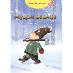 GID PI PRESS Grupa autora - Mudri dedica - narodna priča Cene