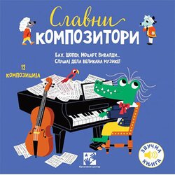 Kreativni Centar Marion Bije - Slavni kompozitori Cene