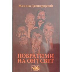 UKV Udruženje književnika Vranja Žikica Dimitrijević - Pobratimi na o'n'j svet - radio drama Cene