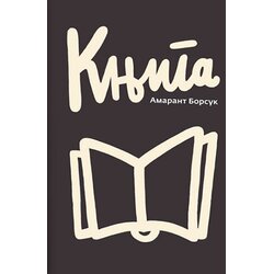 Centar za promociju nauke Amarant Borsuk - Knjiga Cene