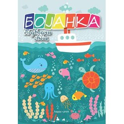 Happy print Grupa autora
 - Podvodni svet - bojanka Cene