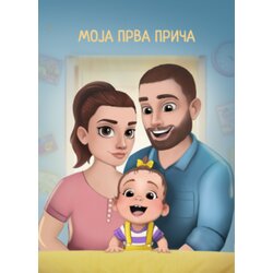 Radoznali vrabac Ana Mirkajlović - Moja prva priča - devojčice Cene