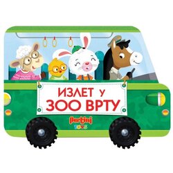  Izlet u zoo vrtu ( 1000059 ) Cene