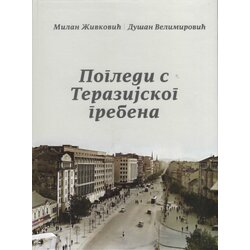 NNK international Dušan Velimirović, Milan Živković - Pogledi sa Terazijskog grebena Cene