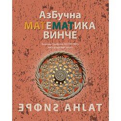 KoloVenija Božidar Trifunov Mitrović
 - Azbučna matematika Vinče Cene