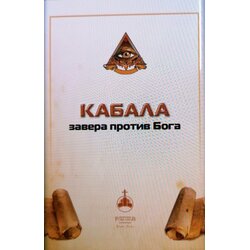 Romanov Grupa autora - Kabala - zavera protiv Boga Cene