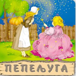 AIDT Pikom Grupa autora
 - Pepeljuga Cene