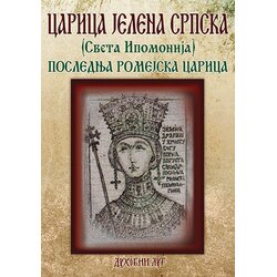 Duhovni lug Danijela Ječmenić
 - Carica Jelena Srpska (Sveta Ipomonija): poslednja romejska carica Cene