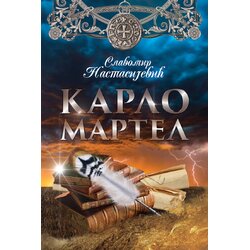 Only Smiley Slavomir Nastasijević - Karlo Martel Cene