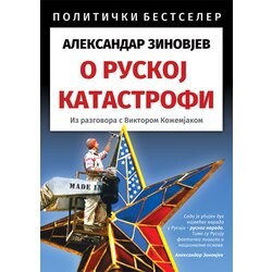 Informatika Aleksandar Zinovjev
 - O ruskoj katastrofi: iz razgovora s Viktorom Kožemjakom Cene