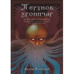 Medivest Perunov hroničar (prvi deo trilogije) Cene