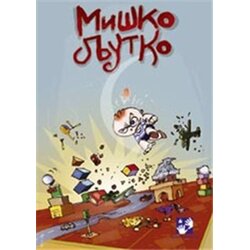 Kreativni Centar Simeon Marinković - Miško ljutko Cene
