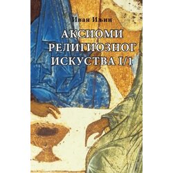 Logos Ivan Iljin - Aksiomi religioznog iskustva knj. 1, deo 1 Cene