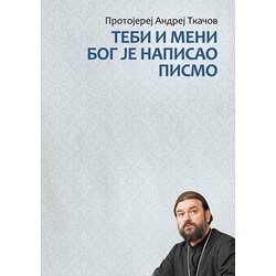 Bernar Andrej Tkačov
 - Tebi i meni Bog je napisao pismo Cene
