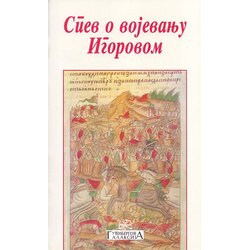 Gutenbergova galaksija Nepoznati pisac
 - Spev o vojevanju Igorovom Cene