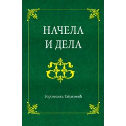 Hera Edu Jorgovanka Tabaković - Načela i dela Cene