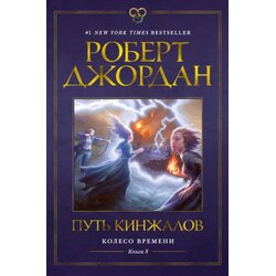 Ruslania Роберт Джордан - Колесо Времени 8: Путь кинжалов Cene