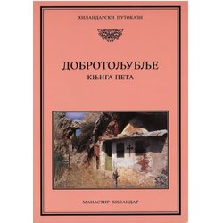 Zadužbina Svetog manastira Hilandara Grupa autora - Dobrotoljublje 5 Cene