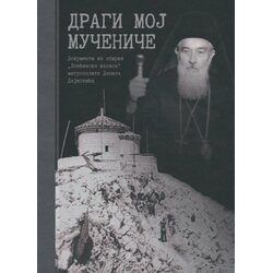 Svetigora Veselin Matović - Dragi moj mučeniče Cene