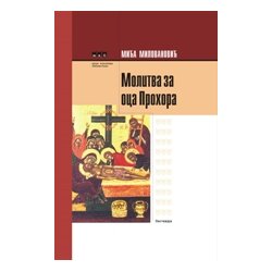 Legenda Mića Milovanović
 - Molitva za oca Prohora Cene