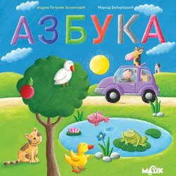 MALIK knjiga Azbuka Cene
