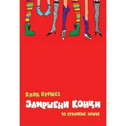 Zavod za udžbenike Klod Buržej - Zamršeni konci Cene