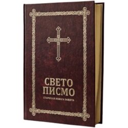 Biblijsko društvo Srbije Grupa autora - Velika srpska Biblija Cene
