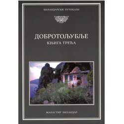 Zadužbina Svetog manastira Hilandara Grupa autora - Dobrotoljublje 3 Cene