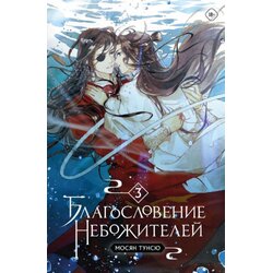 Torgovy Dom Eksmo Мосян Тунсю - Благословение небожителей. Том 3 Cene