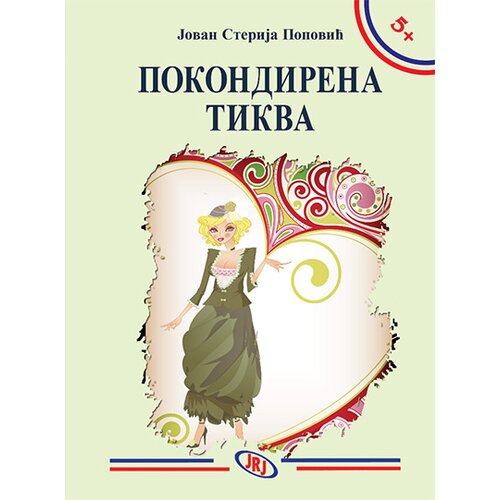 Jrj Jovan Sterija Popović - Pokondirena tikva Cene