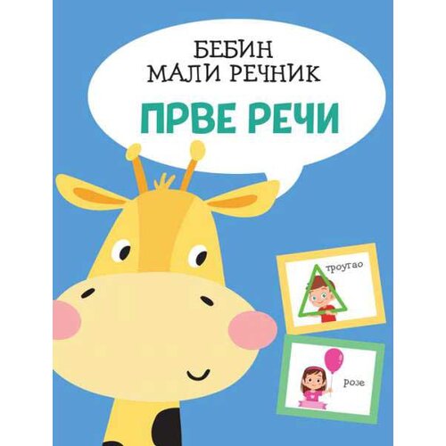 Vulkan Izdava&amp;scaron;tvo Bebin mali rečnik: Prve reči Slike