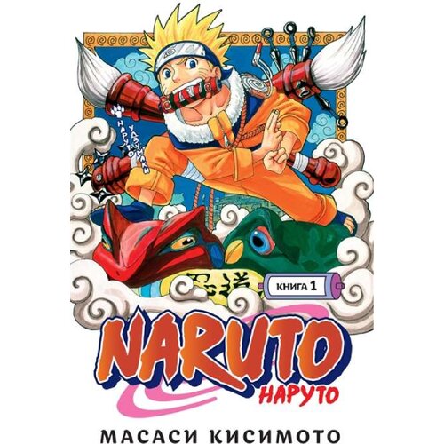 Torgovy Dom Eksmo Масаси Кисимото - Naruto. Наруто. Книга 1. Наруто Удзумаки Cene