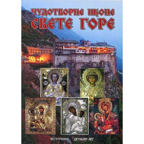 Duhovni lug Boban Matović
 - Čudotvorne ikone Svete Gore Cene
