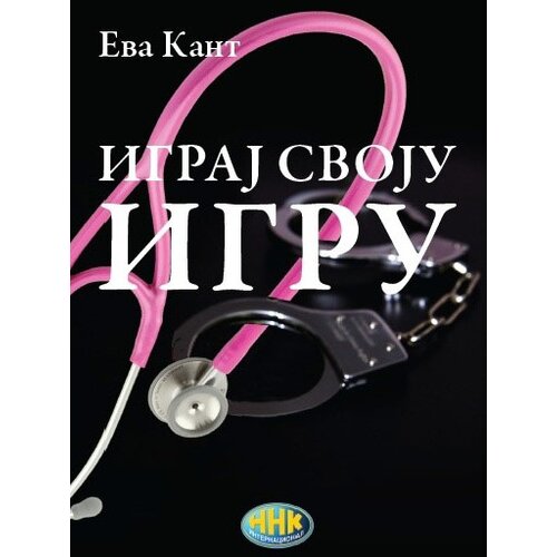 NNK international Eva Kant - Igraj svoju igru Cene