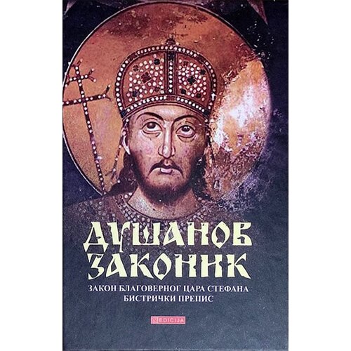 Edicija Grupa autora - Du&amp;scaron;anov zakonik - Zakon blagovernog cara Stefana Slike