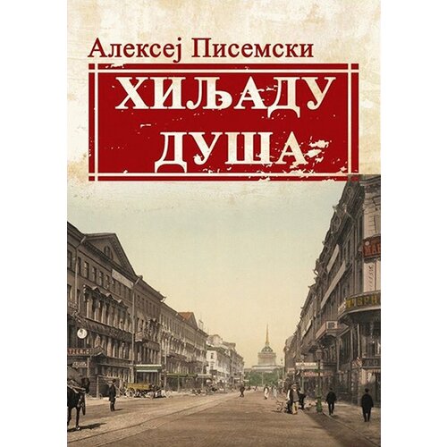 Otvorena knjiga Aleksej Feofilaktovič Pisemski - Hiljadu duša Slike